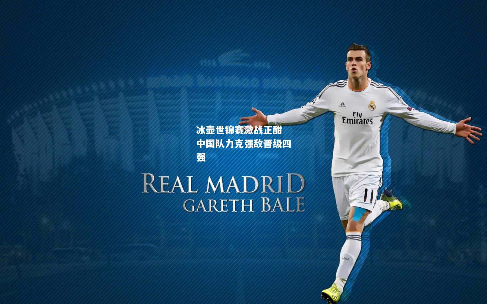 冰壶世锦赛激战正酣 中国队力克强敌晋级四强