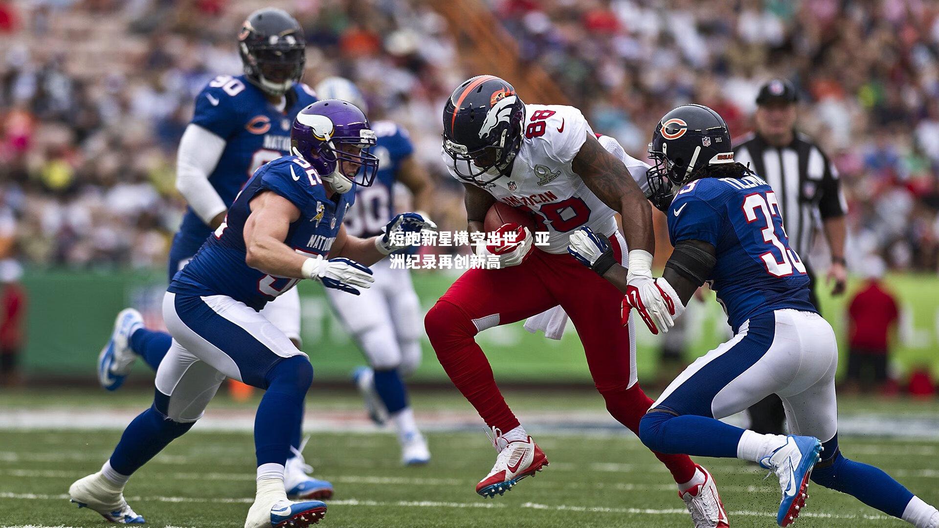 短跑新星横空出世，亚洲纪录再创新高