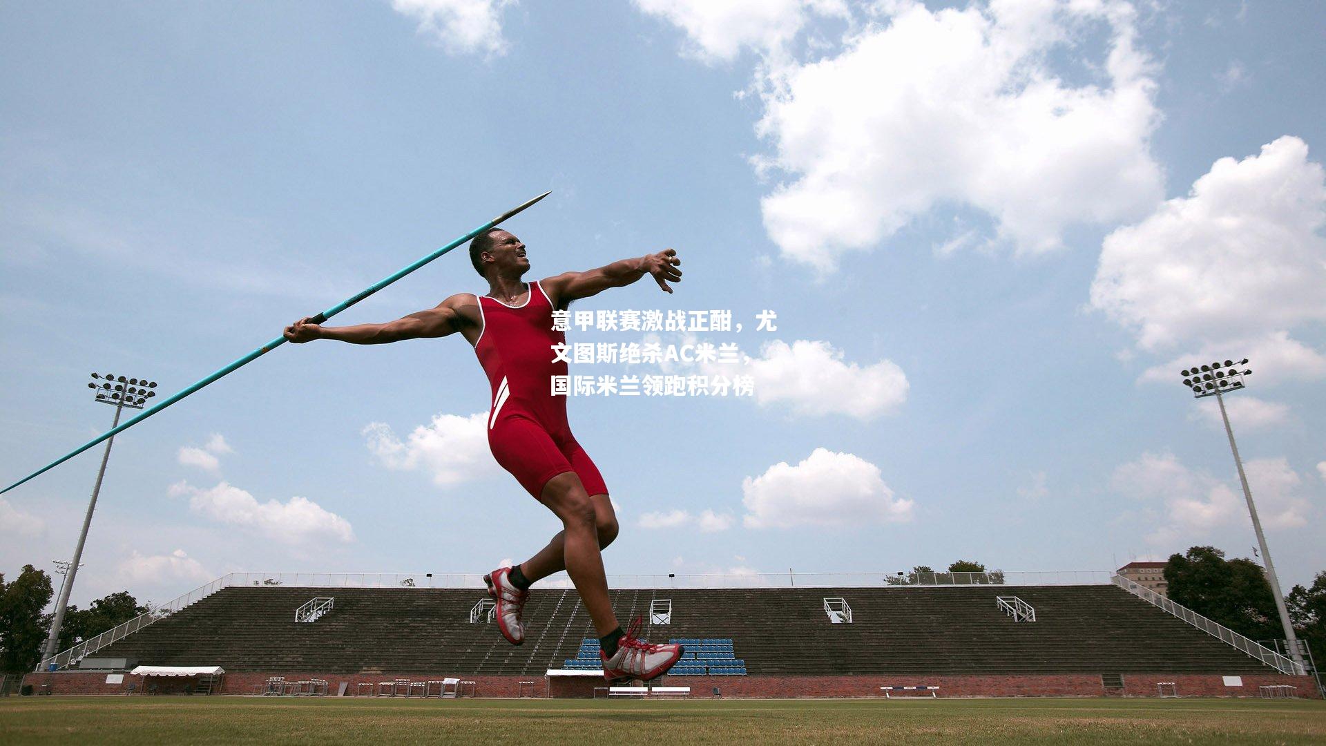 意甲联赛激战正酣，尤文图斯绝杀AC米兰，国际米兰领跑积分榜