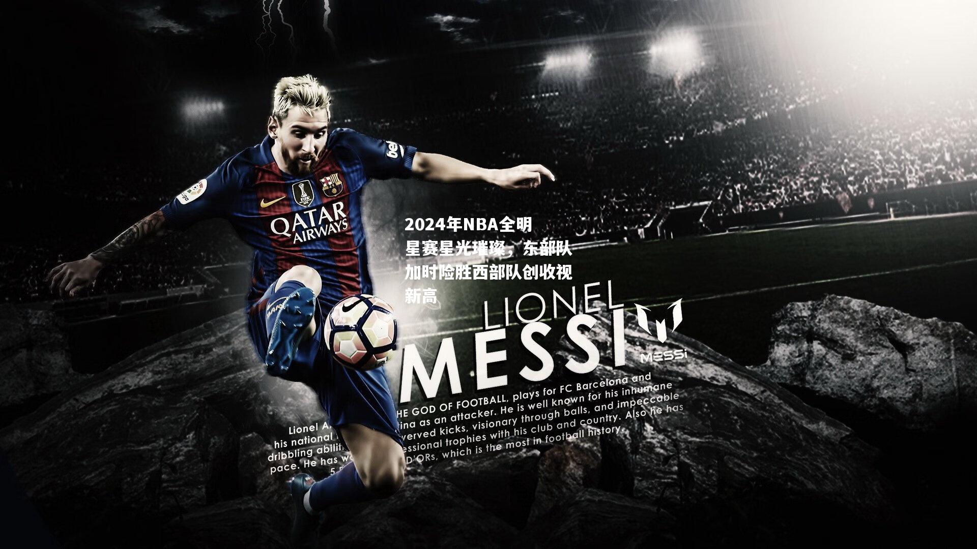 2024年NBA全明星赛星光璀璨，东部队加时险胜西部队创收视新高