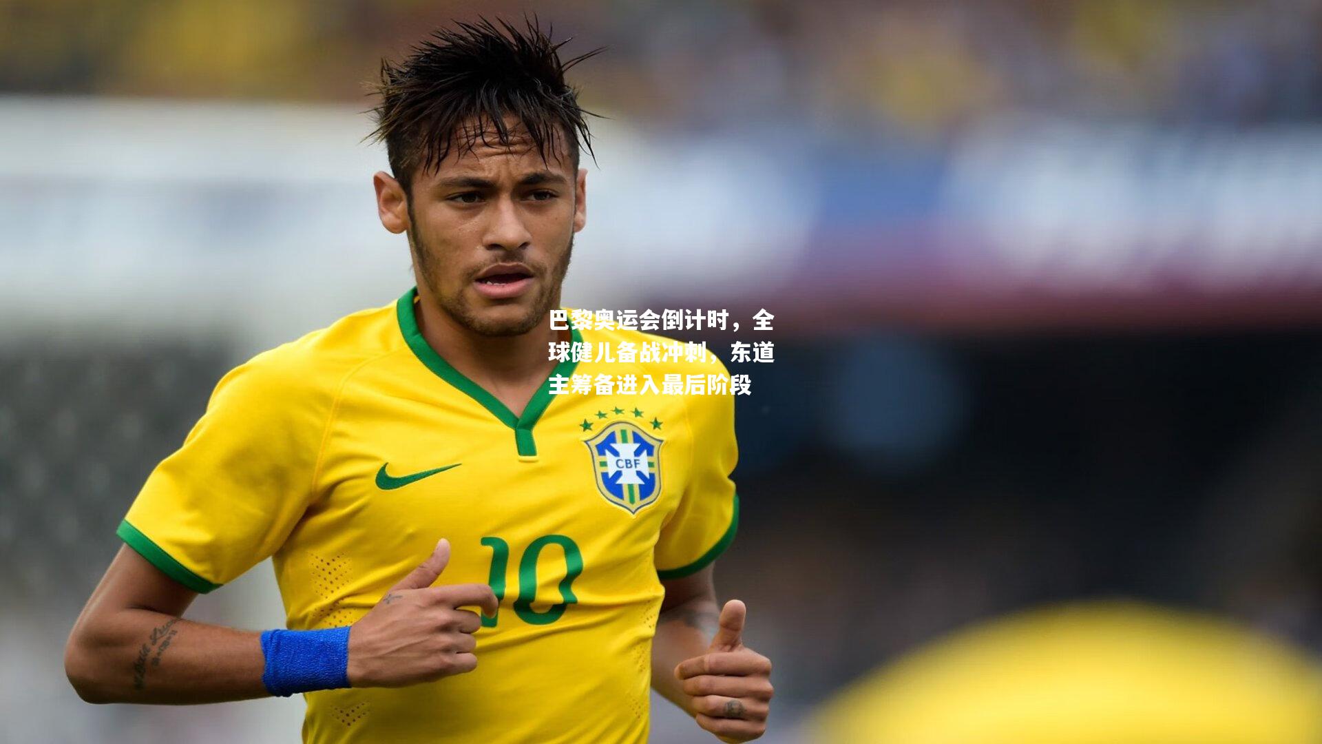 巴黎奥运会倒计时，全球健儿备战冲刺，东道主筹备进入最后阶段