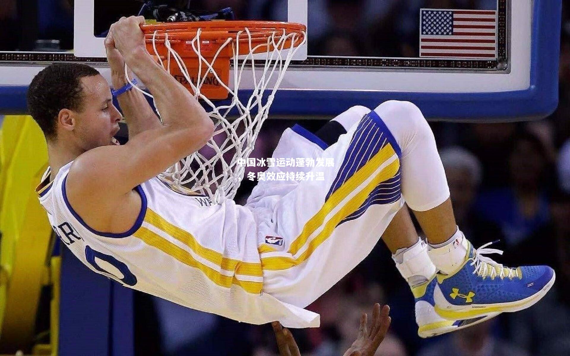 中国冰雪运动蓬勃发展，冬奥效应持续升温