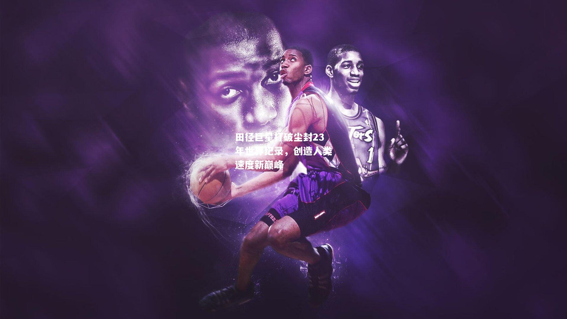 田径巨星打破尘封23年世界纪录，创造人类速度新巅峰