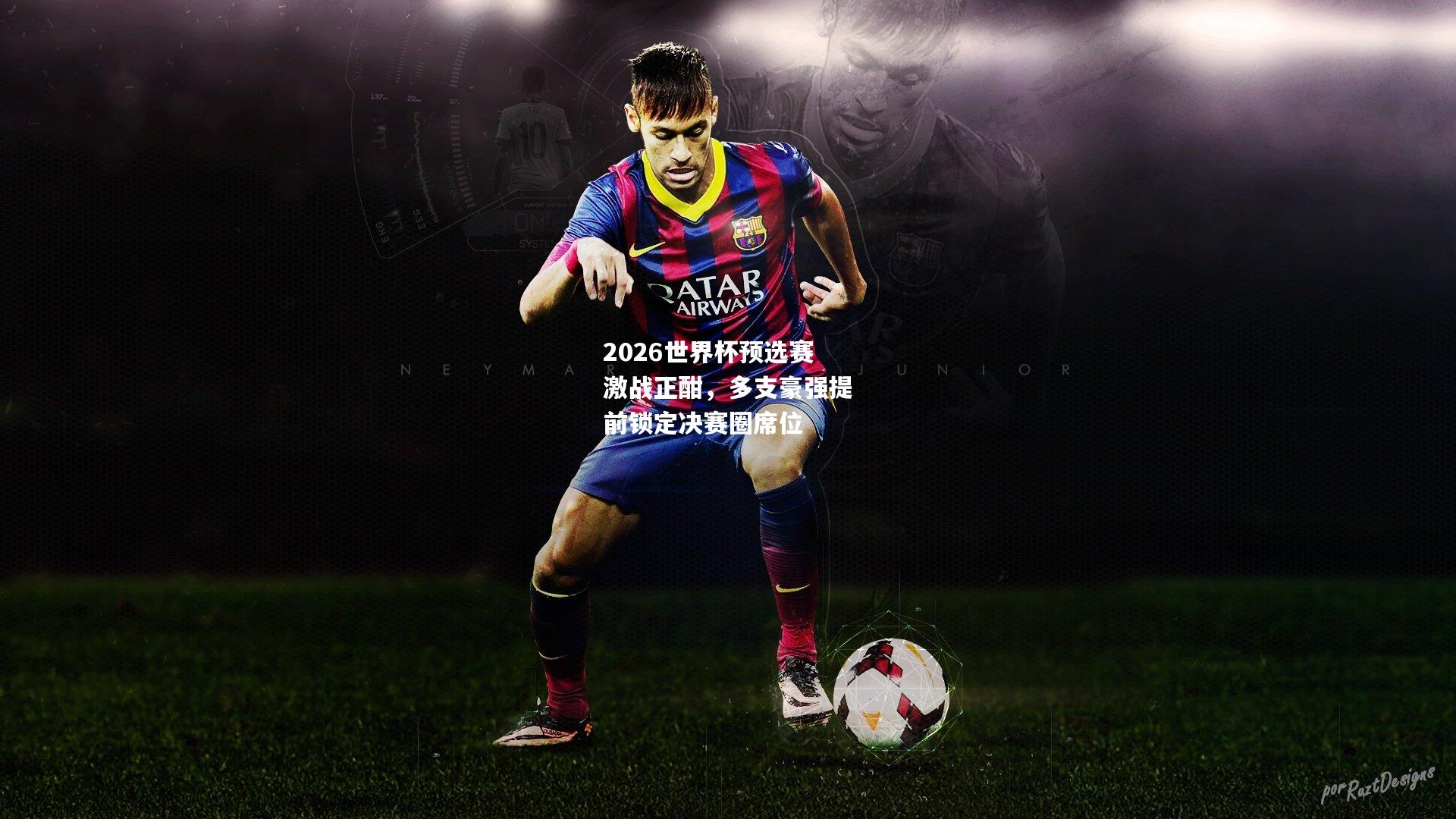 2026世界杯预选赛激战正酣，多支豪强提前锁定决赛圈席位