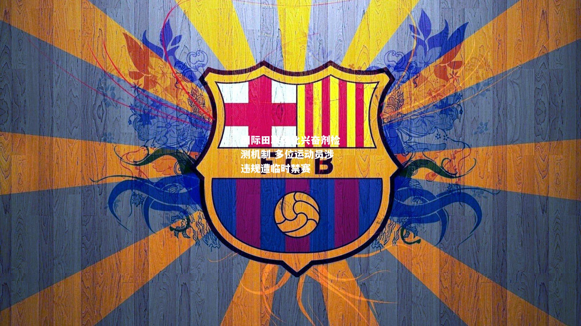 国际田联强化兴奋剂检测机制 多位运动员涉违规遭临时禁赛