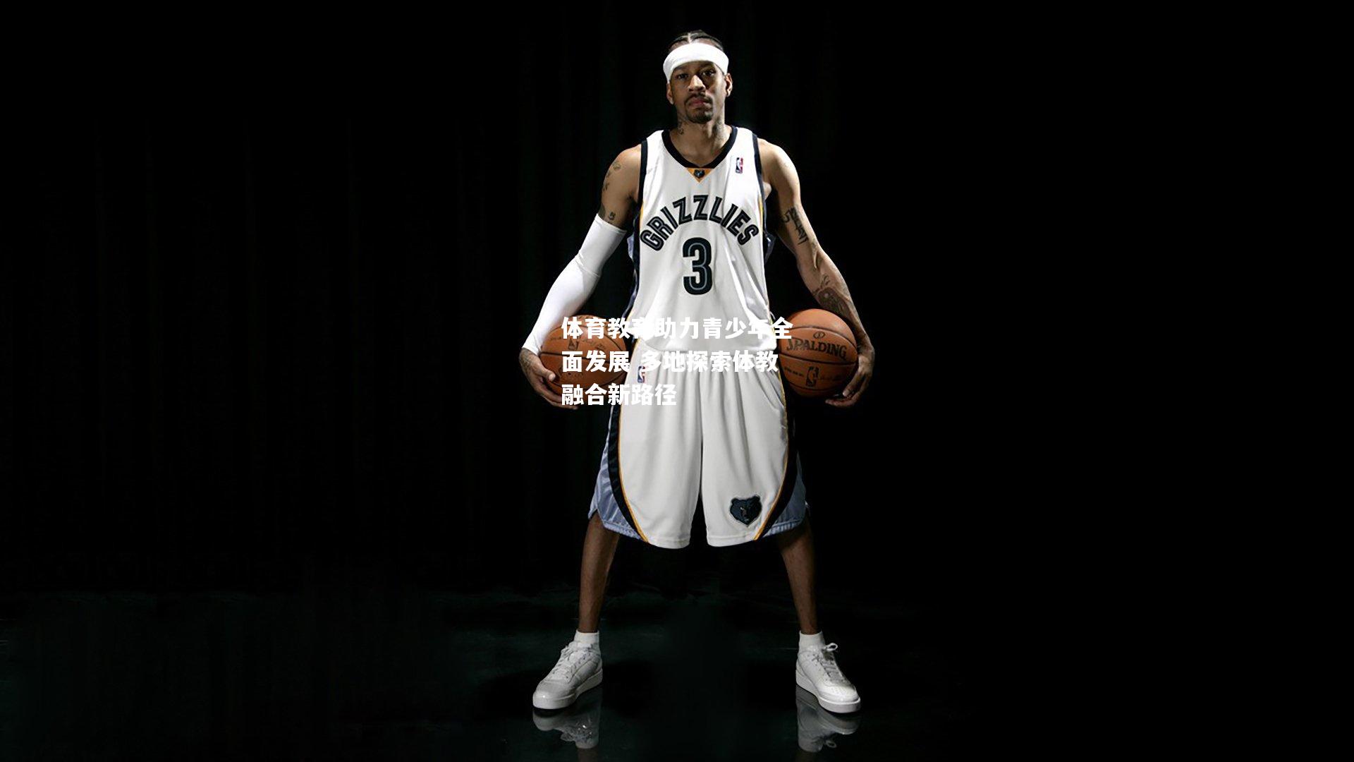 体育教育助力青少年全面发展 多地探索体教融合新路径