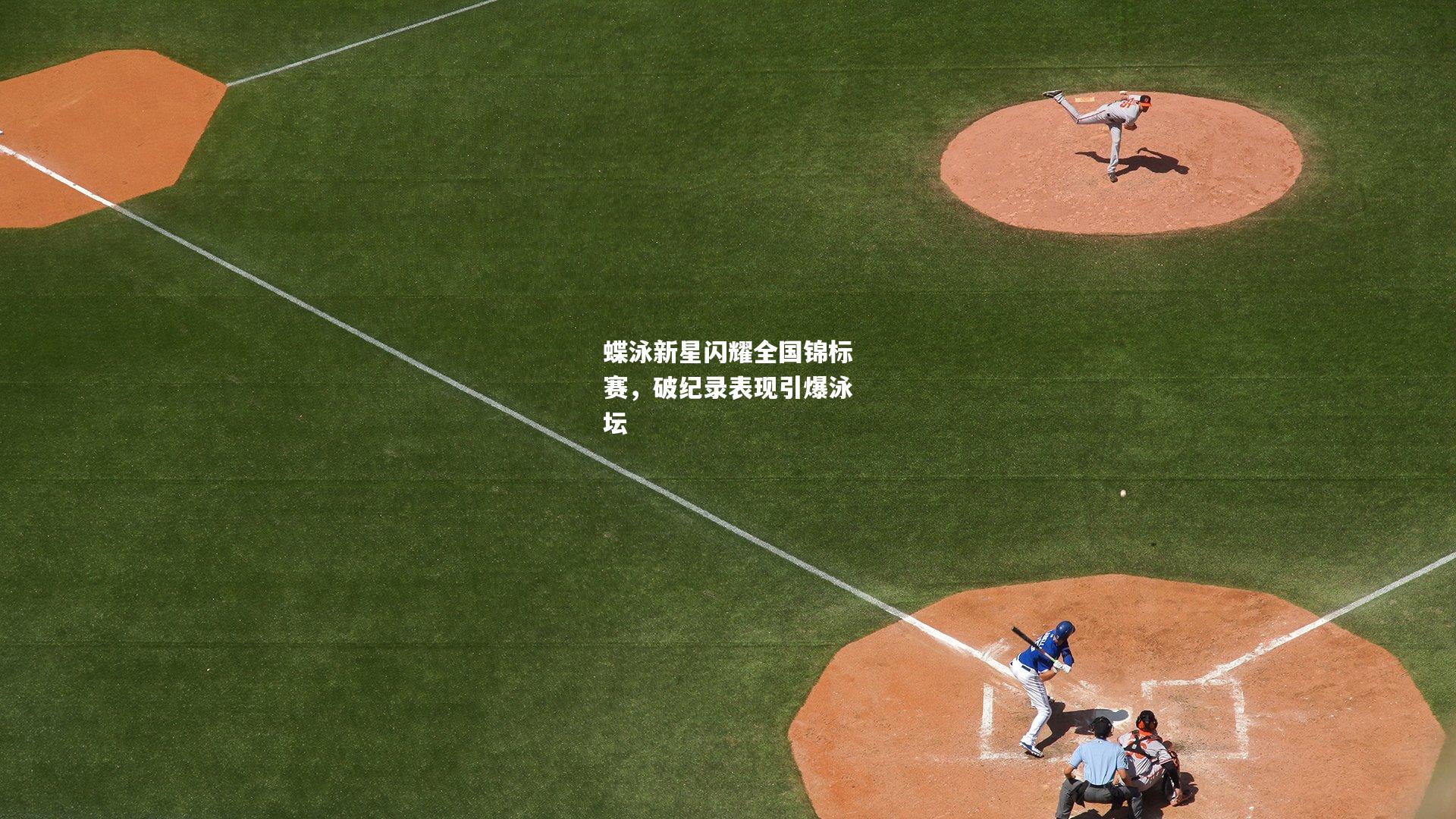 蝶泳新星闪耀全国锦标赛，破纪录表现引爆泳坛