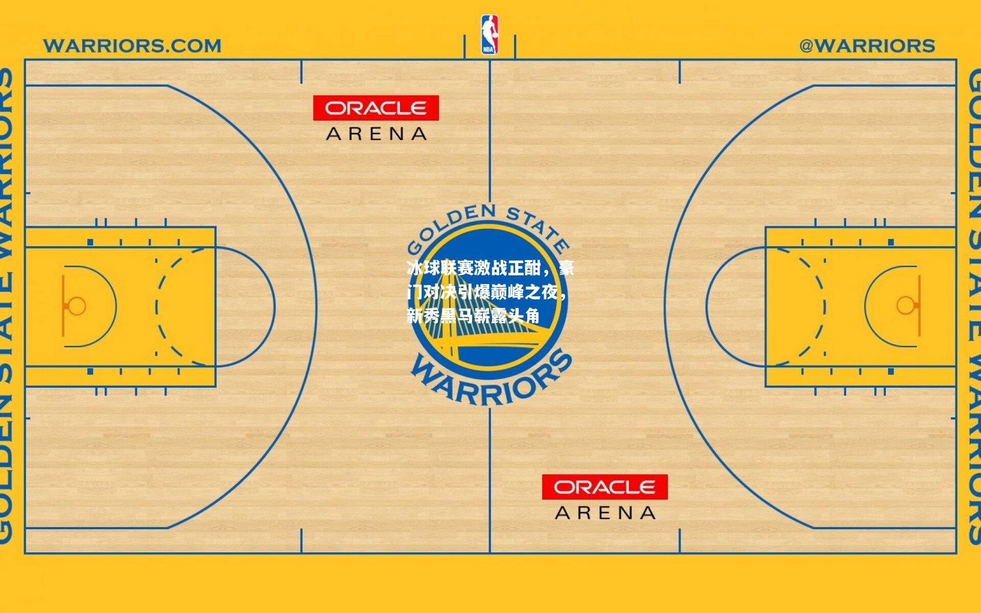 冰球联赛激战正酣，豪门对决引爆巅峰之夜，新秀黑马崭露头角