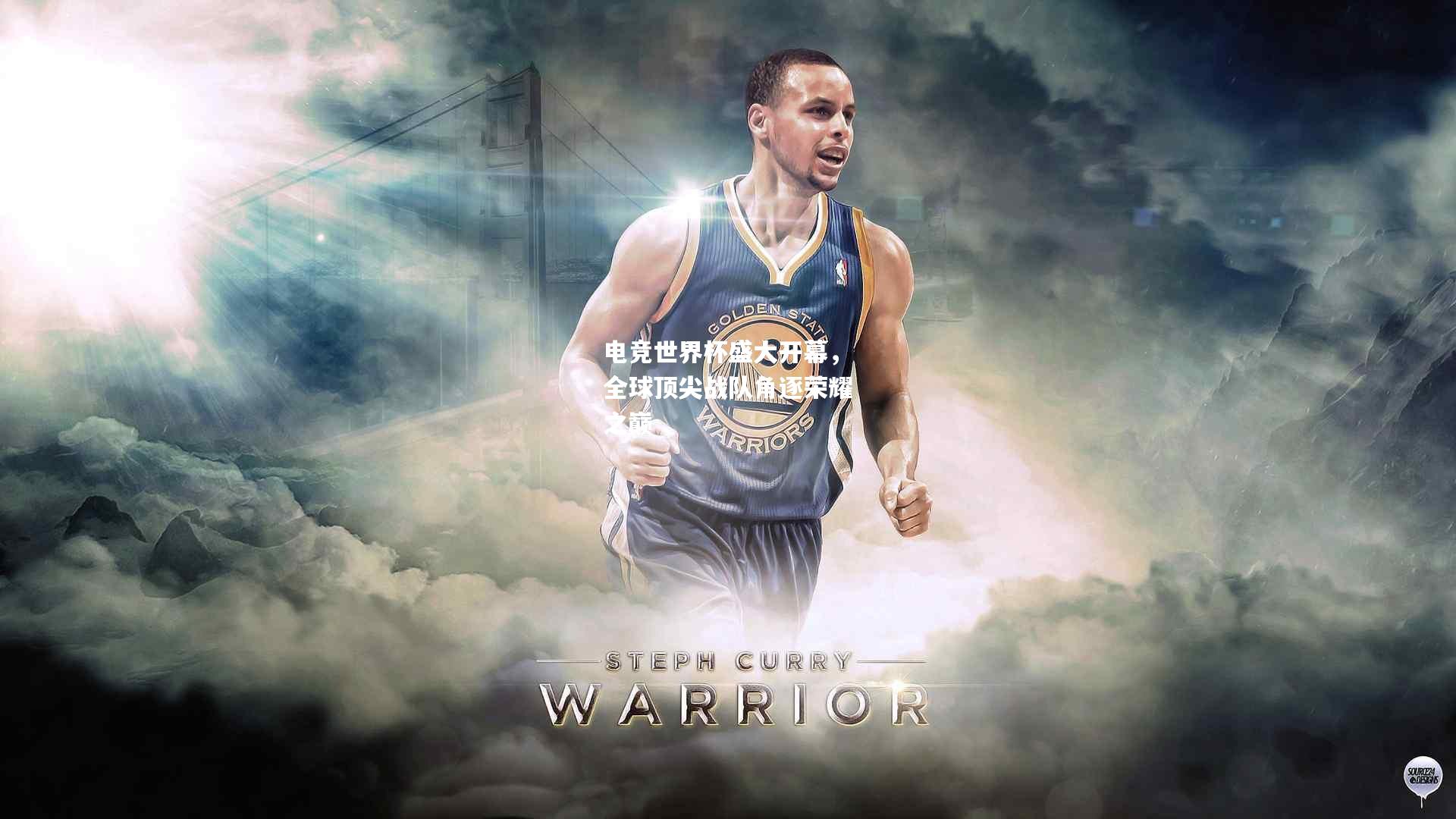 电竞世界杯盛大开幕，全球顶尖战队角逐荣耀之巅