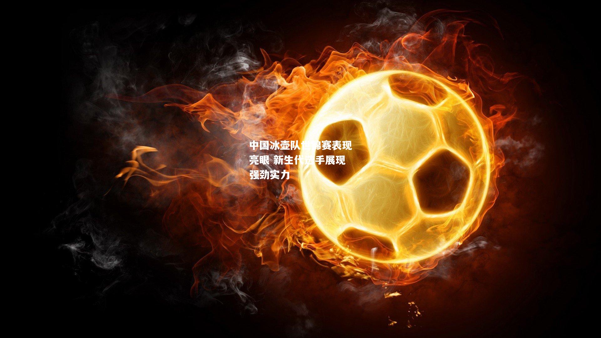 中国冰壶队世锦赛表现亮眼 新生代选手展现强劲实力