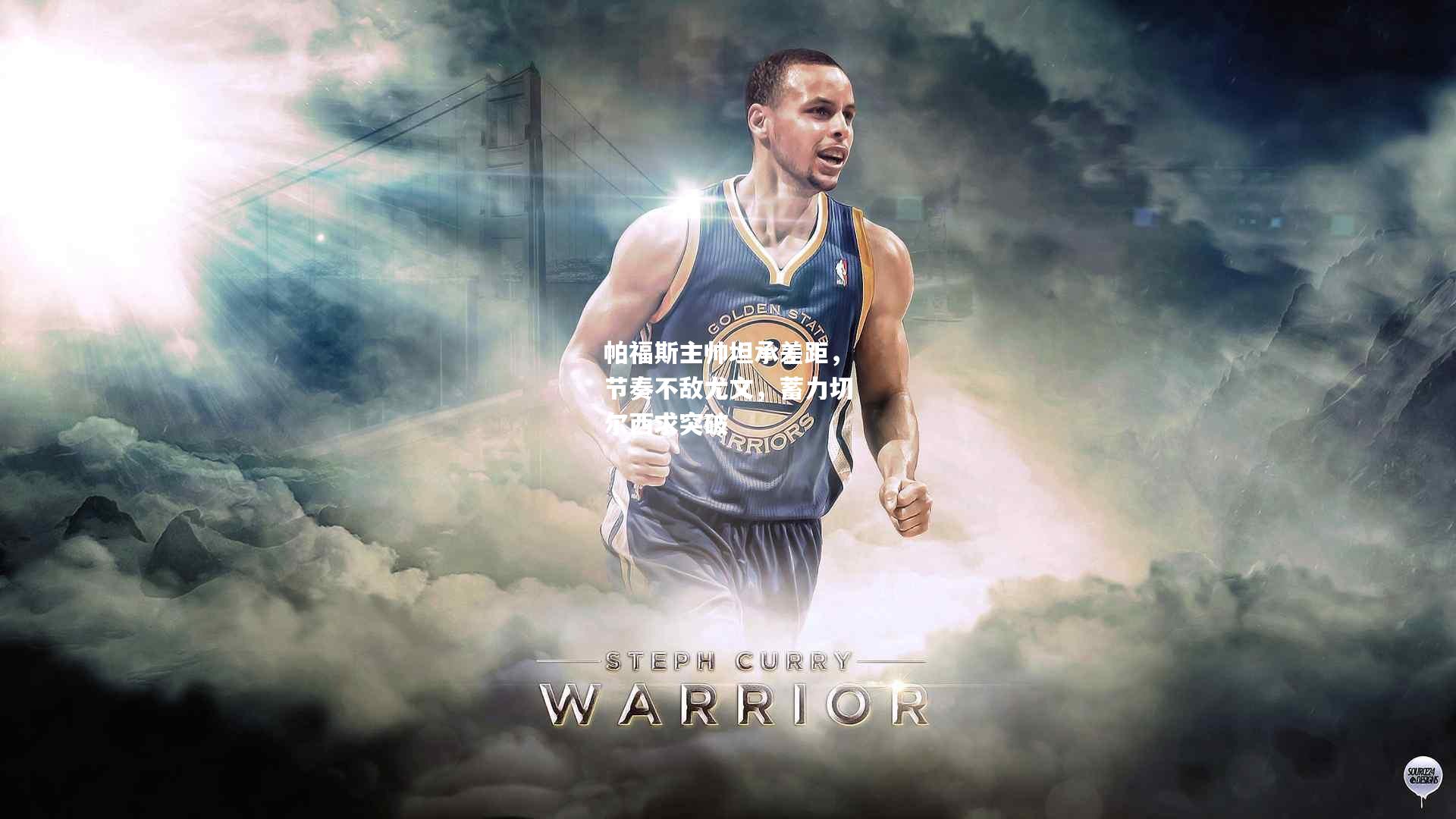 帕福斯主帅坦承差距，节奏不敌尤文，蓄力切尔西求突破