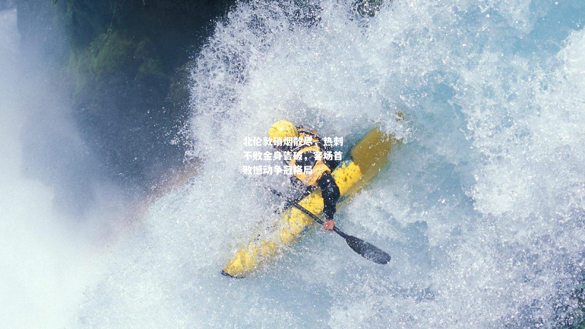 北伦敦硝烟散尽，热刺不败金身告破，客场首败撼动争冠格局