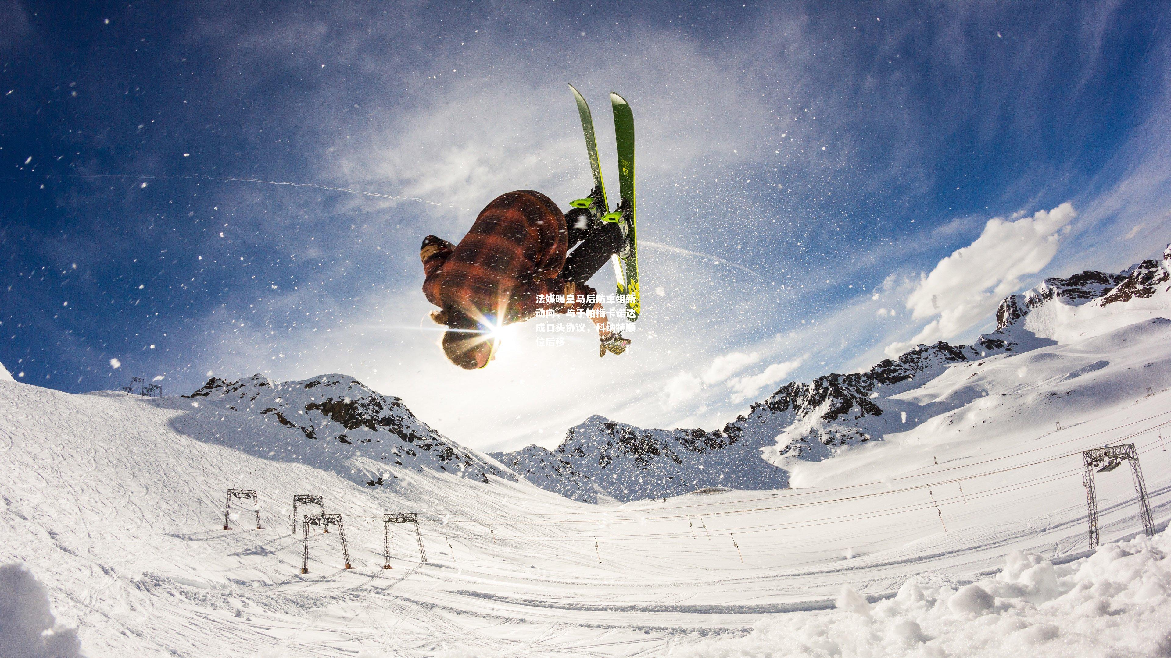 法媒曝皇马后防重组新动向，与于帕梅卡诺达成口头协议，科纳特顺位后移