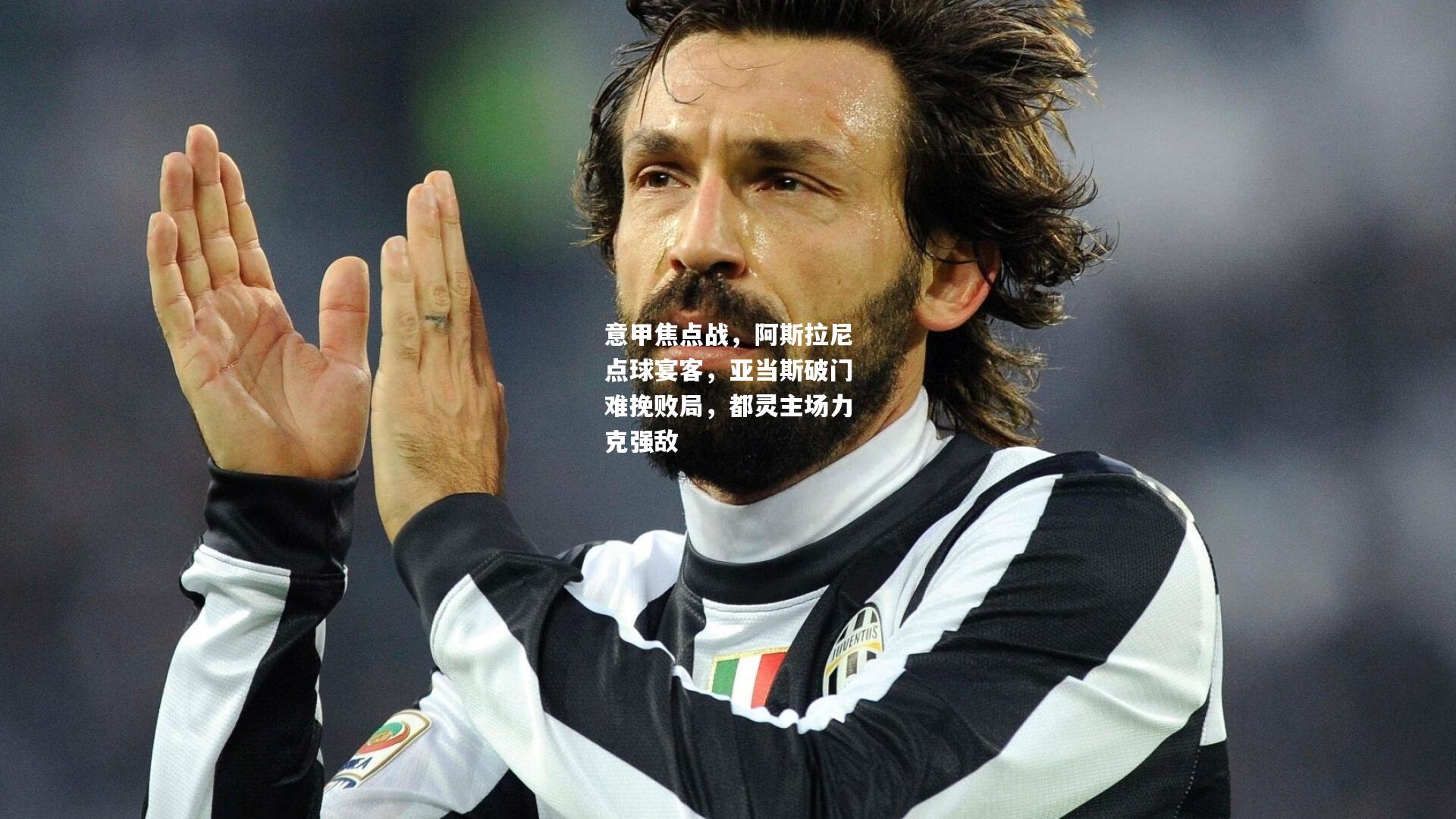 意甲焦点战，阿斯拉尼点球宴客，亚当斯破门难挽败局，都灵主场力克强敌