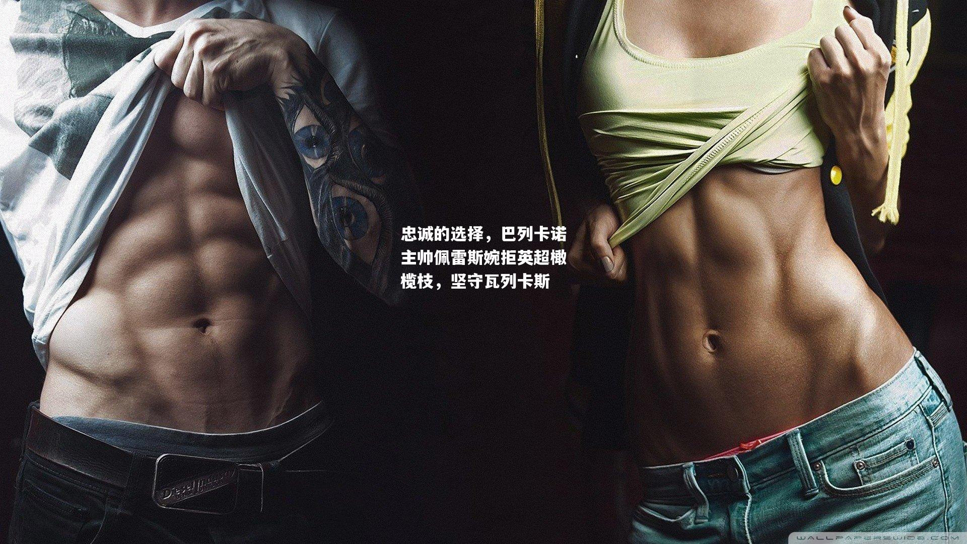 忠诚的选择，巴列卡诺主帅佩雷斯婉拒英超橄榄枝，坚守瓦列卡斯