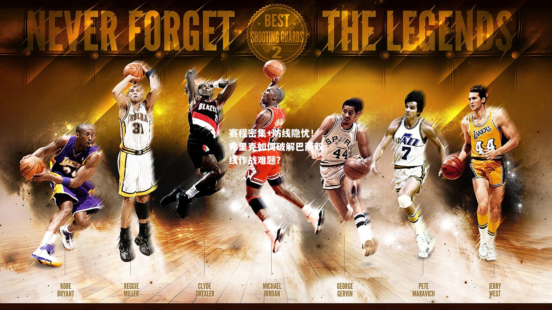 赛程密集+防线隐忧！弗里克如何破解巴萨双线作战难题？