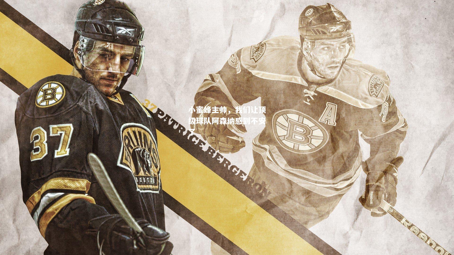 小蜜蜂主帅，我们让顶级球队阿森纳感到不安了